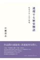連環する歴史物語