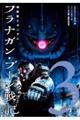 機動戦士ガンダム フラナガン・ブーン戦記 3