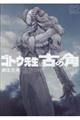 ゴトウ先生と古の角 02