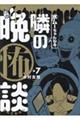 水ムーちゃんねる 隣の晩怖談 7