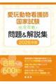 愛玩動物看護師国家試験完全攻略!問題&解説集 2026年版