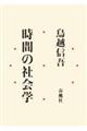 時間の社会学