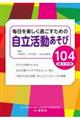 毎日を楽しく過ごすための自立活動あそび104