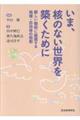 いま、核のない世界を築くために