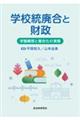 学校統廃合と財政