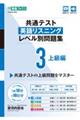 共通テスト英語リスニングレベル別問題集 3