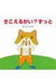 きこえるかい?ずっと