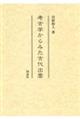 考古学からみた古代出雲