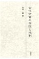 古代伊賀の寺院と地割