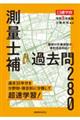測量士補過去問280 令和8年度版