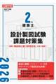 日建学院2級建築士設計製図試験課題対策集 令和8年版