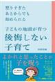怒りすぎたあとからでも始められる 子どもの地頭が育つ後悔しない子育て