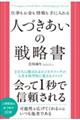 仕事もお金も情報も手に入れる 人づきあいの戦略書