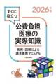 すぐに役立つ公費負担医療の実際知識 2026年版 第34版