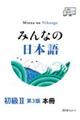 みんなの日本語初級2 本冊 第3版