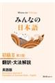 みんなの日本語初級2 翻訳・文法解説英語版 第3版