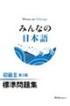 みんなの日本語 初級U 第3版 標準問題集