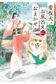 看板犬お風呂丸におまかせ