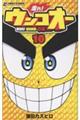 走れ!ウンコオー 10