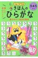 うんこドリル 書いて身につく! きほんのひらがな 3・4・5さい