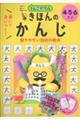 うんこドリル 書いて身につく! きほんのかんじ 4・5・6さい