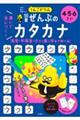 うんこドリル 書いて身につく! 50音ぜんぶのカタカナ 4・5・6さい