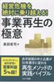 経営危機を絶対に乗り越える! 事業再生の極意