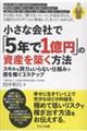 小さな会社で「5年で1億円」の資産を築く方法 スキルも努力もいらない仕組みで億を稼ぐ3ステップ