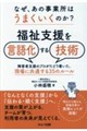 なぜ、あの事業所はうまくいくのか? 福祉支援を言語化する技術
