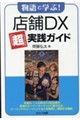 物語で学ぶ! 店舗DX「超」実践ガイド