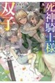 死神騎士様との間に双子を授かりました 2