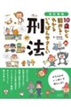 改訂新版 10歳から読める・わかる いちばんやさしい 刑法