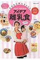 モリモリ食べちゃう!みきママさんちのアイデア離乳食