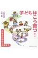 子どもはこう育つ!