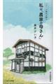 私は「農家の母さん」