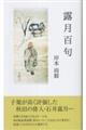 露月百句
