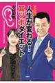 マンガ版 人生が変わる!耳ツボダイエット