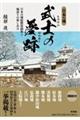 日本の城 武士の夢跡