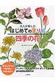 大人が楽しむはじめての塗り絵四季の花