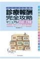 診療報酬・完全攻略マニュアル 2020ー21年版