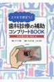 スマホで学ぼう!歯科診療の補助コンプリートBOOK