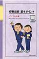 印刷技術基本ポイント プリプレス編