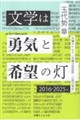 文学は勇気と希望の灯