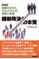 維新政治の本質 組織化されたポピュリズムの虚像と実像 増補版