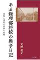 ある経理部将校の戦争日記 侵略と植民の意識の記録