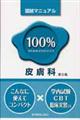 100%皮膚科 第5版