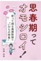思春期ってオモシロイ!