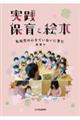 実践保育と絵本