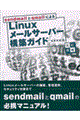 sendmailとqmailによるLinuxメールサーバー構築ガイド 改訂増補