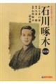 石川啄木 改訂版